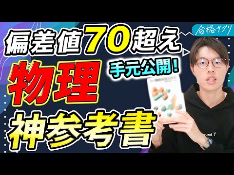 【保存版】現役東工大生が参考書を用いて物理の勉強法を解説【重要問題集】