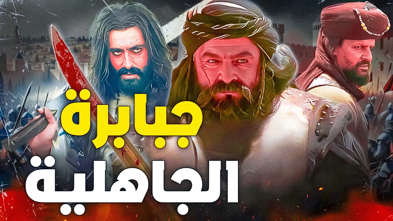 فرسان العرب في الجاهلية .. أحدهم أقسم أن يقتل النبي !