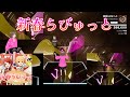 【BeatSaber】 新春らびゅっと / すとぷり