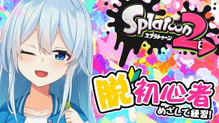 【スプラ2】初心者ローラーの申し子です！対よろ！【雪城眞尋/にじさんじ】