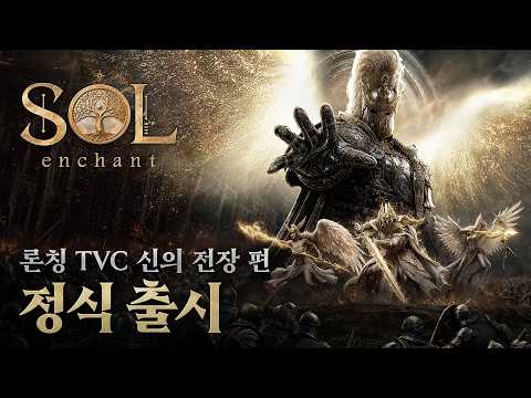 [SOL: enchant] 론칭 TVC 「신의 전장 편」 공개 thumbnail