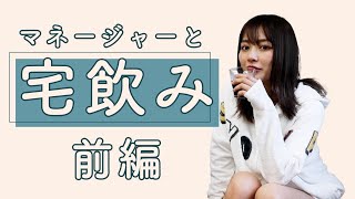 お酒を飲みながらマネージャーと女子トーク