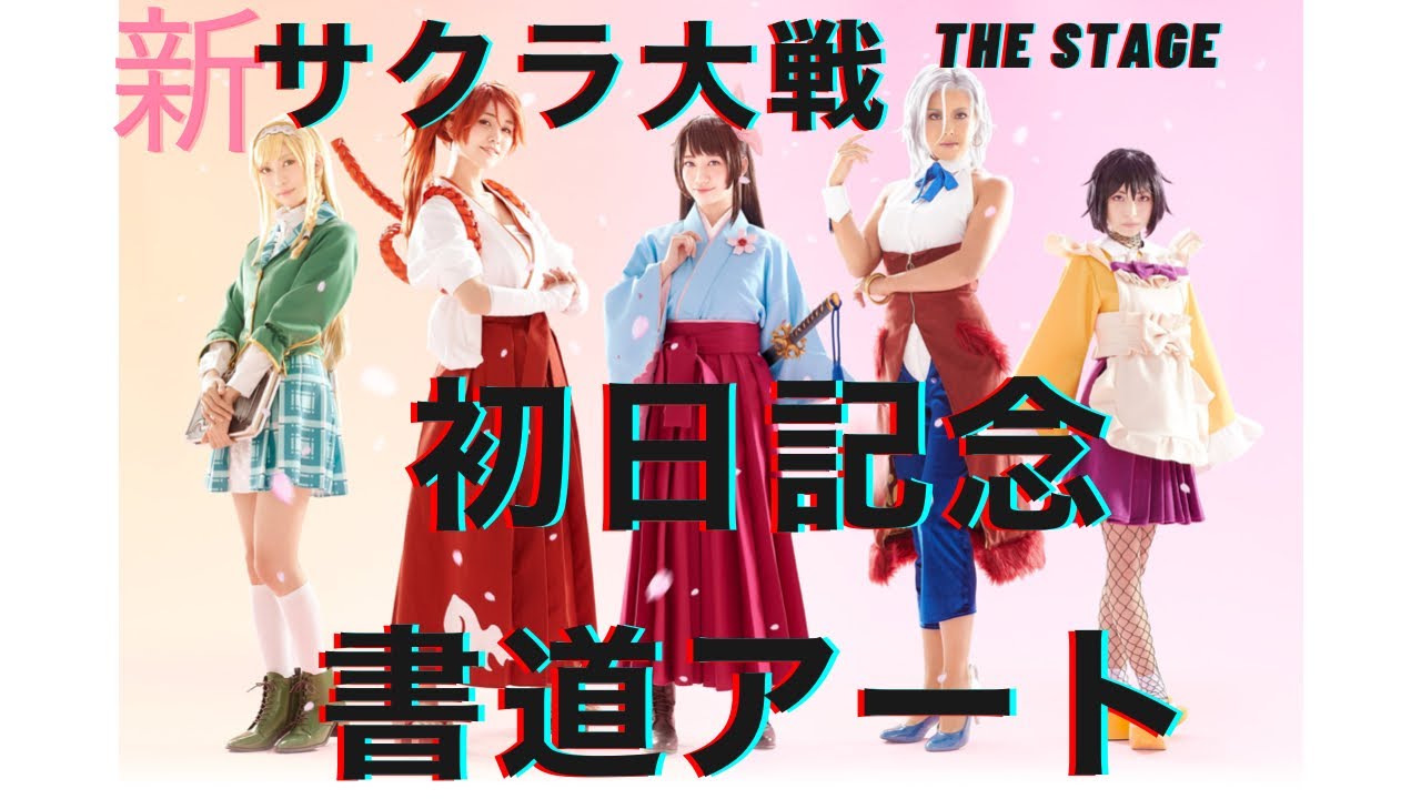 新サクラ大戦 the stage初日！ - YouTube