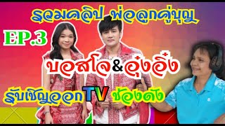 พ่อลูกคู่บุญ บอสโจ&อุ๋งอิ๋ง ได้รับเชิญออกทีวี ช่องดัง EP.3|#สาวเมืองศรี พากินพาเที่ยว#fcน้องอุ๋งอิ๋ง