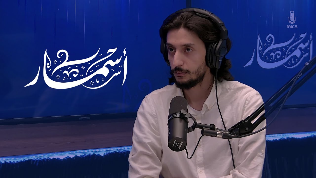 أسمار عن جوهر الكتابة مع حمزة كاشغري | #بودكاست_أسمار