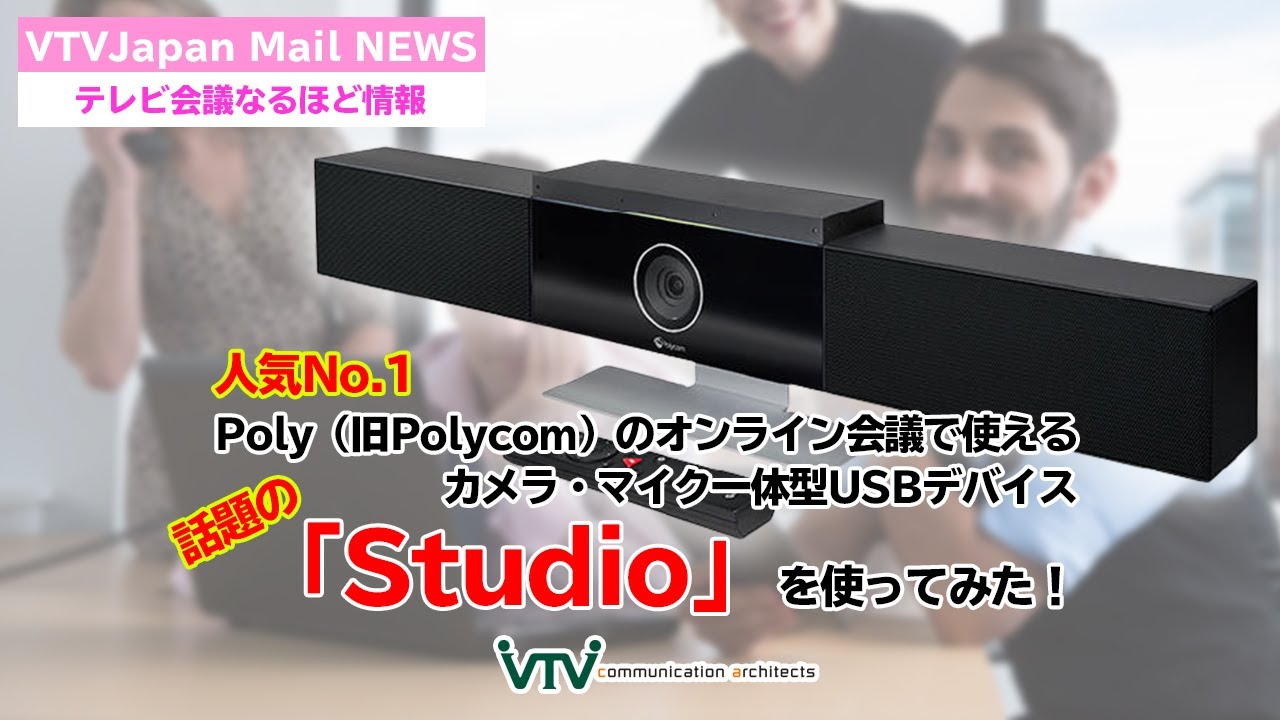 Poly（旧Polycom）のオンライン会議で使える カメラ・マイク一体型USB