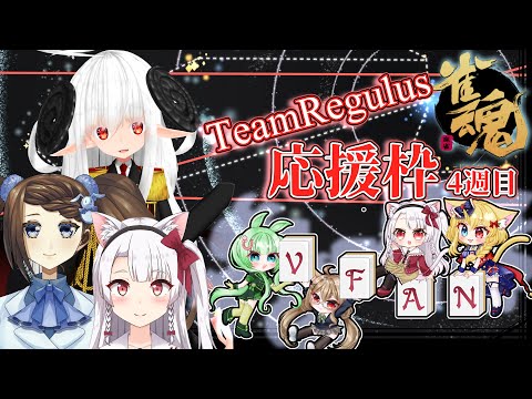 【VFANリーグ】第4週目 チームRegulus応援枠【チームRegulus】