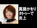真鍋かをり、りゅうちぇるのタトゥー問題に切り込んで炎上...