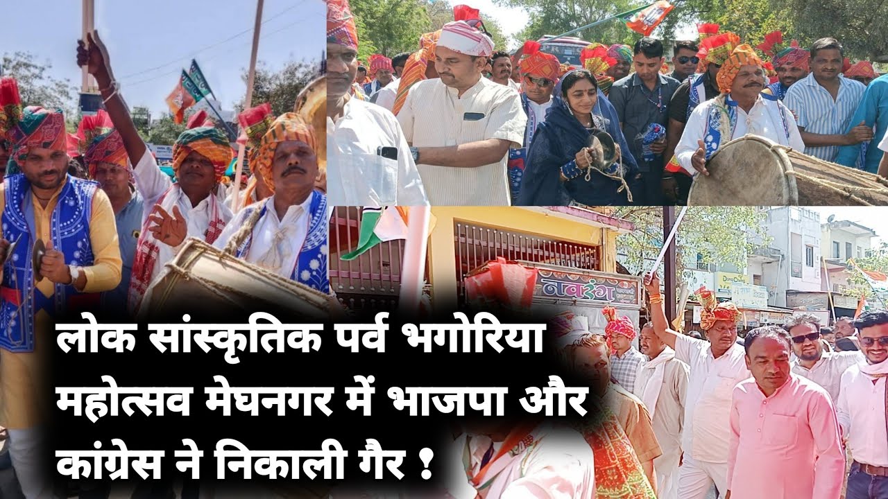 लोक सांस्कृतिक पर्व भगोरिया महोत्सव मेघनगर में भाजपा और कांग्रेस ने निकाली गैर देखिए वीडियो! 