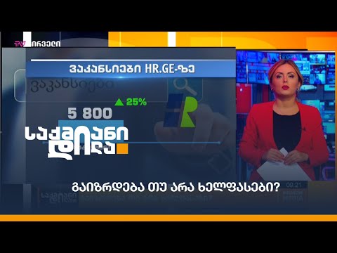 გაიზრდება თუ არა ხელფასები?