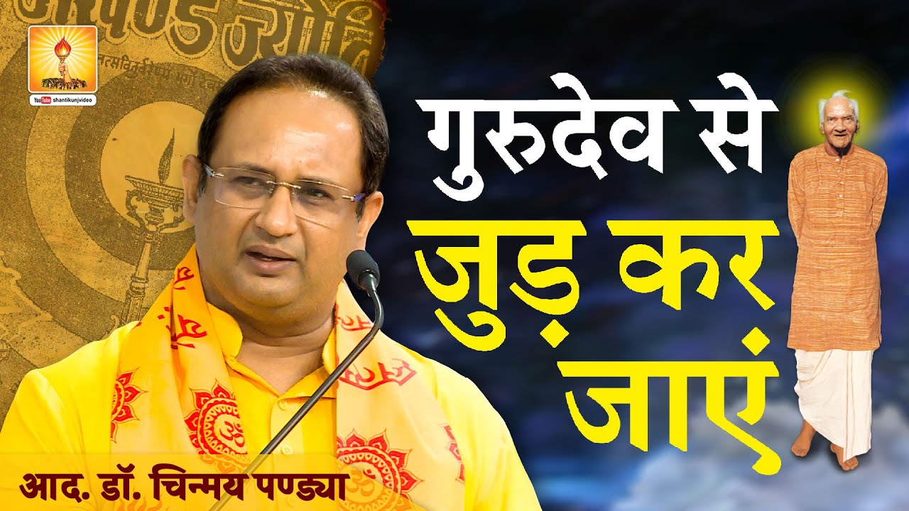 गुरुदेव से जुड़ कर जाएं आदरणीय डॉक्टर चिन्मय पण्ड्या जी | Gurudev Se Jud kar Jayein