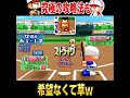 全く希望なくて草【パワプロ】