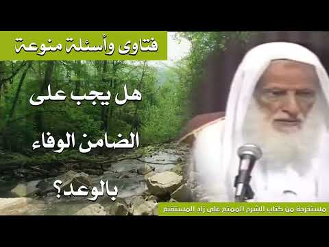 362 هل يجب على الضامن الوفاء بالوعد الشيخ ابن عثيمين