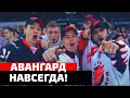 ЖАРА - АВАНГАРД НАВСЕГДА / Песня для  Хоккейного клуба Омский Авангард