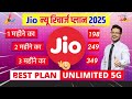 Jio New Offer 2025 | Jio Free Offer 2025 | Jio New Offer Today | Jio new recharge plan 2025