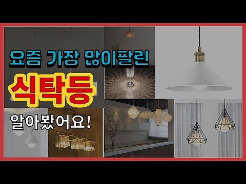 식탁등 추천 판매순위 Top10 || 가격 평점 후기 비교