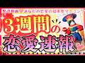 【表示されたら👀すぐ見て】お相手様と3週間以内の恋愛速報‼️【本格タロット】