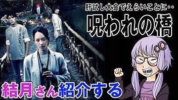 結月さんの映画紹介「呪われの橋」