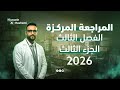 المراجعة المركزة 2026 الفصل الثالث الجزء 3 حل الوزاريات 