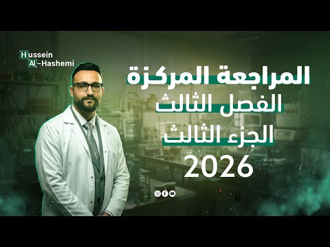 المراجعة المركزة 2026 الفصل الثالث الجزء 3 حل الوزاريات 