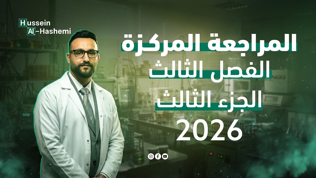 المراجعة المركزة 2026  - الفصل الثالث - الجزء 3 - حل الوزاريات