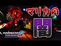 マリカーを利用して不正に金をむしり取る悪人がいる件について【マリオカート8 デラックス】