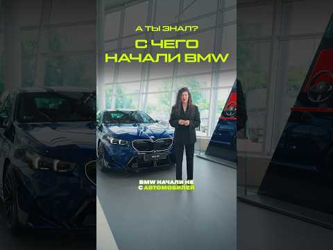 А ты знал? Что BMW выпускал до автомобилей #авто #история #факты #мото #авиация #автоистория #бмв