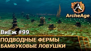 ArcheAge 3.0. ВиЕж #99. Подводные фермы. Бамбуковые ловушки ArcheAge 3.0. ВиЕж #99. Подводные фермы. Бамбуковые ловушки