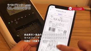 QL 820NWB スマホでの操作