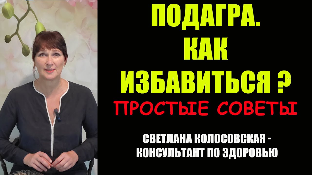 Лечение подагры в домашних условиях - YouTube