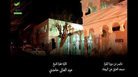 سورة البقرة الشيخ عبد العالى حامدي