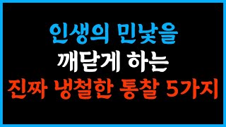 인생의 민낯을 깨닫게 하는 진짜 냉정한 통찰 5가지