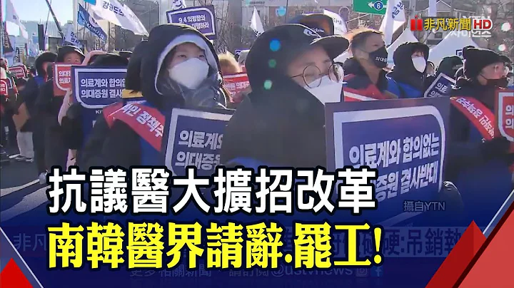 韩国医生抗议"医大扩招"提辞呈罢工！首尔5大医院跟进 病患手术日期混乱｜非凡财经新闻｜20240218 - 天天要闻