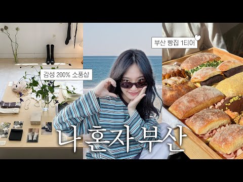 빵순이의 당일치기 부산여행🥯 1티어 <strong>빵집</strong> / 초코력 풀충전 디저트샵 / 감성 200% 소품샵 / 찐 맛집까지✨