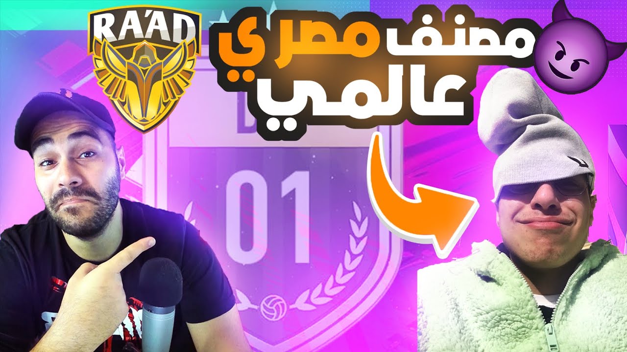 فيفا ٢١ : لعبت مع مصنف دولي من فريق رعد | FIFA 21