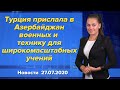 Турция прислала в Азербайджан военных и технику для широкомасштабных учений. Новости 27 июля