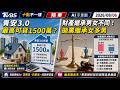 青安3.0最高可貸1500萬? 財產繼承男女不同! 拋棄繼承女多男｜十點不一樣 20260806 @TVBSNEWS01
