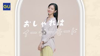 横田真悠、無邪気な笑顔！きれいめ＆カジュアルコーデを華麗に着こなす　『GU（ジーユー）』新CM「GUスラックスで、おしゃれはイージーモード。」