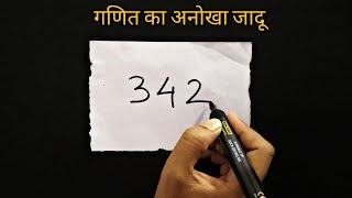 गणित का अनोखा जादू सीखे | Math Magic Trick revealed in Hindi screenshot 4