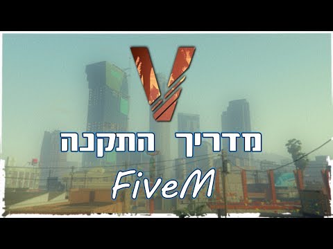 מדריך: כיצד להתקין את המוד FiveM למשחק GTA V