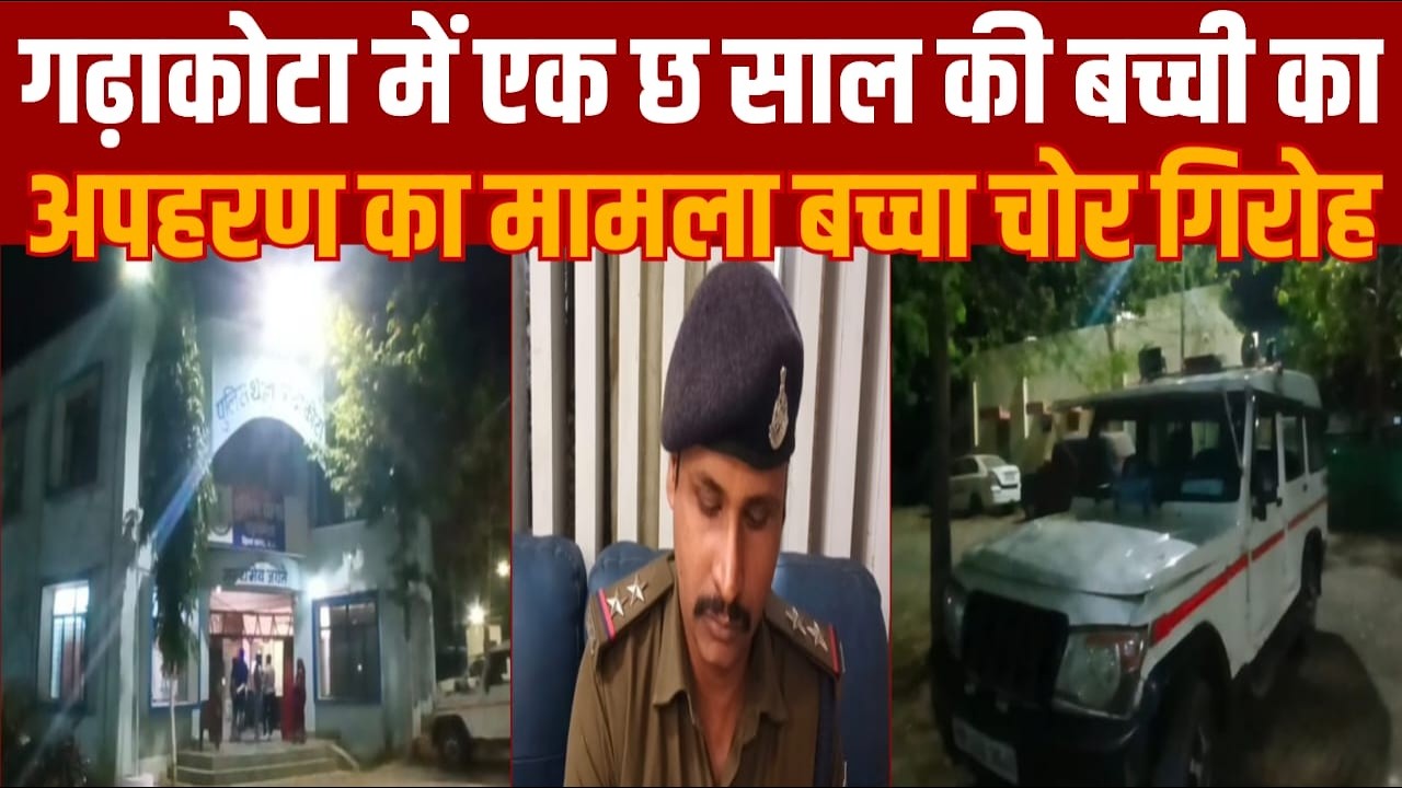 गढ़ाकोटा मे बच्चा चोर गिरोह -एक बच्ची स्कूल से लौट रही थी उसका अपहरण की कोशिश -पुलिस ने किया खुलासा