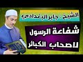 الشفاعة رحمة من ربنا وبذات لأهل الكبائر 