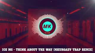 Ice Mc - Think about the way (MKurgaev trap remix)