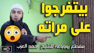 بيتفرجوا على مراته !!!! مقطع للشيخ أحمد العزب