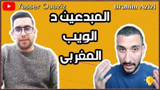 ياسر واعزيز /ابراهيم عزيزي عندما يجتمع الابداع في الويب المغربي YASSER OUAZIZ/BRAHIM AZIZI