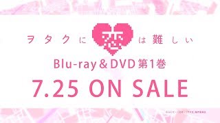 TVアニメ『ヲタクに恋は難しい』Blu-ray&DVD 第1巻 発売告知CM │ 7.25 ON SALE