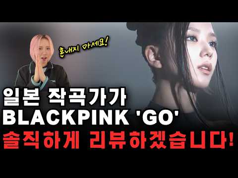일본 작곡가가 BLACKPINK"GO" 듣고 "혼내지 마세요"라고 한 이유