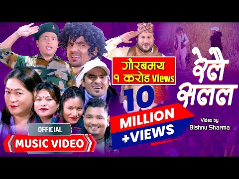 Relai Salala | रेलै सलल | Maya • Rabi • Shyam • Jamuna • Bal Kumar | Sita | New Lok Dohori Song |