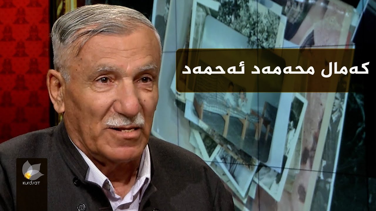 بەرنامەی وێنەکانی دوێنێ بە میوانداریی _ کەمال محەمەد ئەحمەد