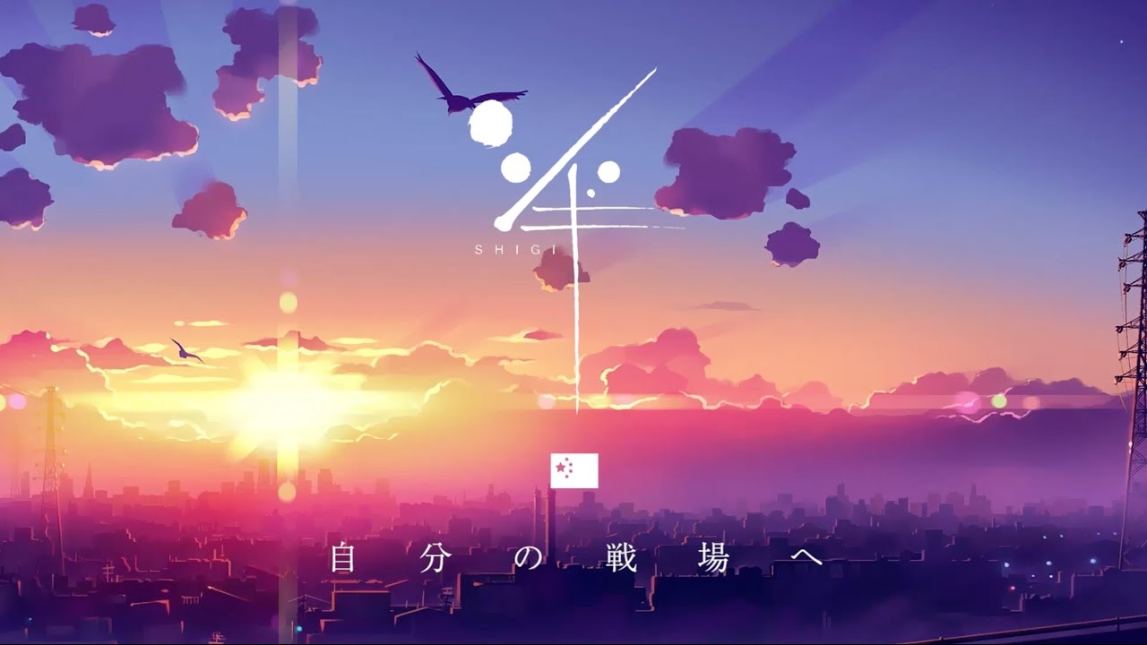 シギ-自分の戦場へ